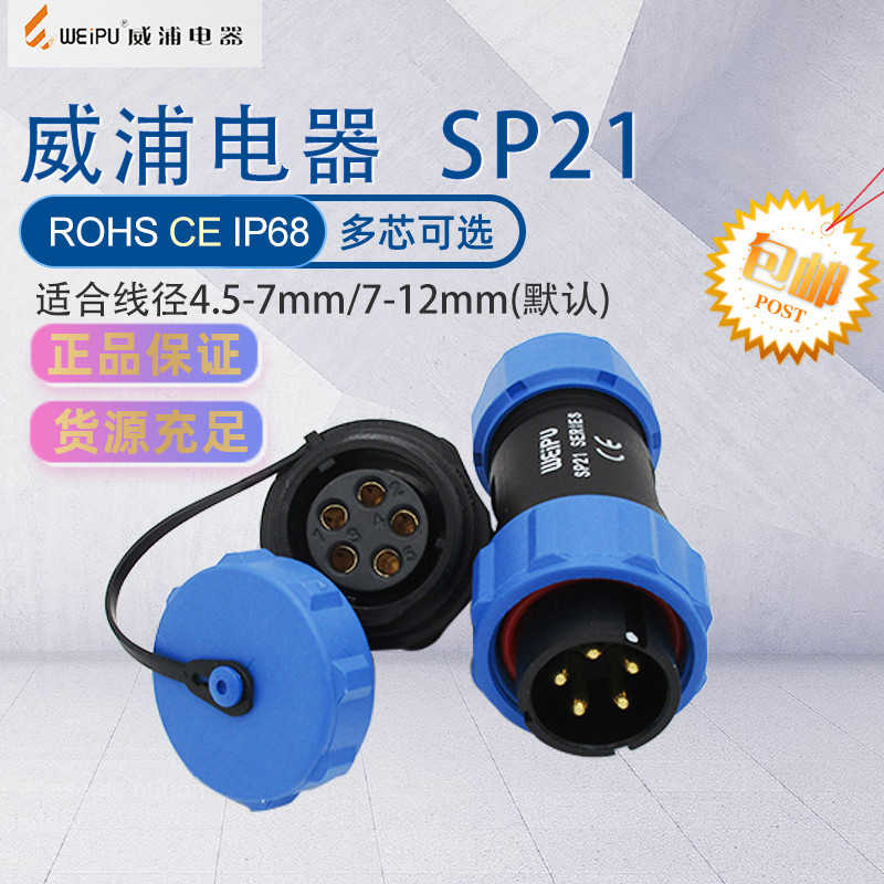 防水威浦航空插头SP21 2芯3芯4芯插头SP2110/P2后螺母座SP2112/