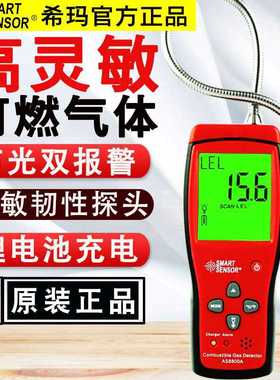 希玛AS8800/L可燃气体检测仪高精度煤气燃气测漏天然气检漏报