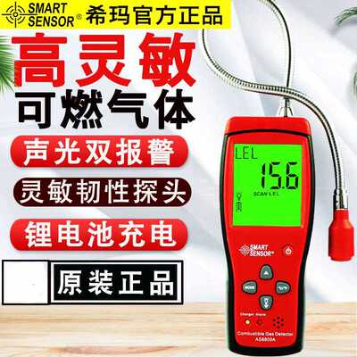 希玛AS8800/L可燃气体检测仪高精度煤气燃气测漏天然气检漏报