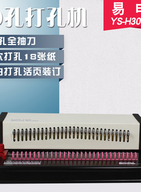 易申H3018全抽刀活页圈装订打卡机A4 30孔B5 26孔 A5 20孔 3孔活