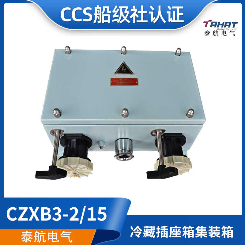 CCS证船用不锈钢冷藏集装箱插座箱CZXB3-2/15尼龙插座单双三