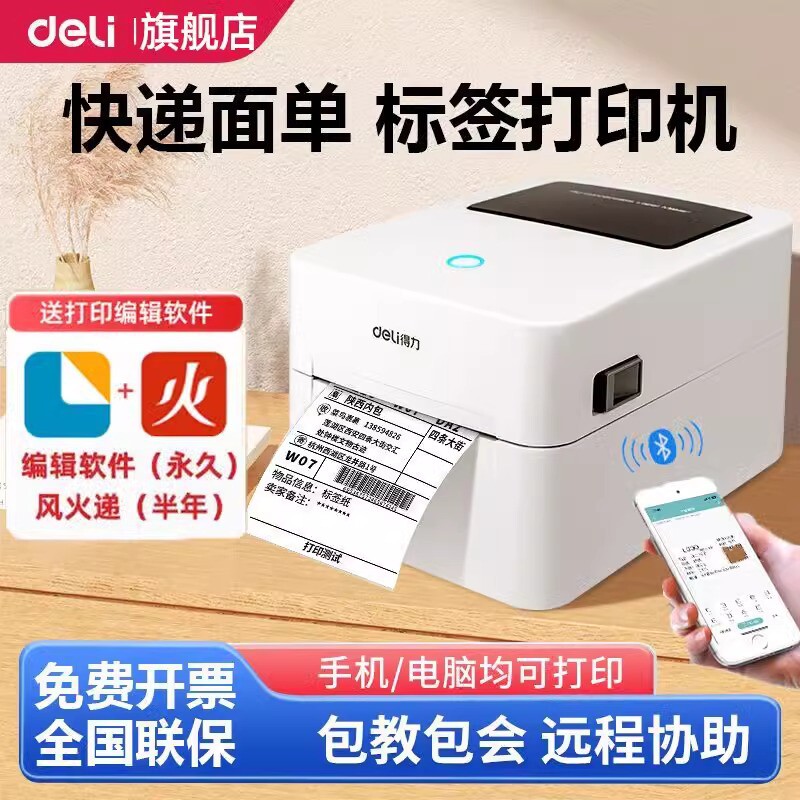 得力720C电子面单打印机热敏签机便签纸不干胶快递单条码打