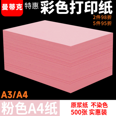 粉红色a4打印纸粉色a4纸80g彩色复印纸批发办公用整箱彩纸粉色