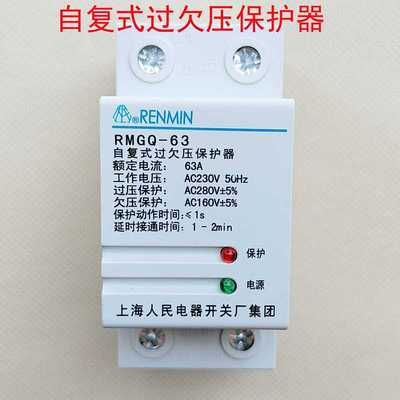 RENMIN上海人民电器开关厂集团RMGQ-63自复式过欠压保护器40A 6