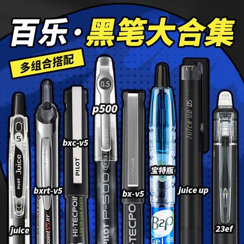 日本pilot百乐中性笔黑笔P500/v5/g1/g2/juice up可擦水笔高