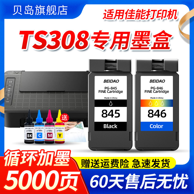 适用佳能ts308墨盒CANON 308打印机 喷墨大容量墨水盒腾彩PIXMA一