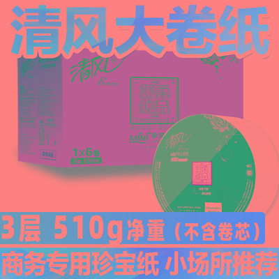 清风大卷纸厕纸家用厕所用大盘纸酒店专用整箱大卷卫生纸实惠装