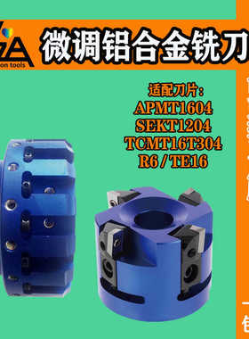 微调铝合金刀盘SE可调式45 90度KM12AP16TE16高光铝用BAP400R3