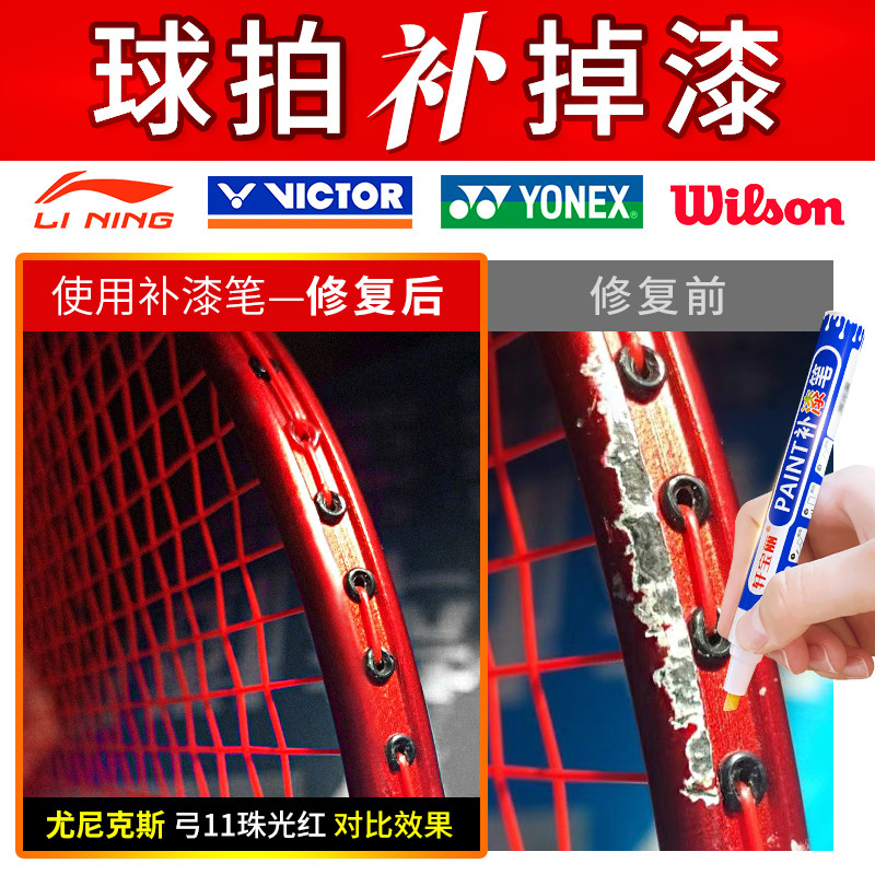 羽毛球拍补漆笔网球拍漆水修复补色笔拍框划痕掉漆补色专用修补漆
