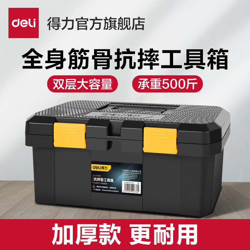 得力工具箱家用五金工具箱抗摔塑料手提式电工收纳箱大容量车