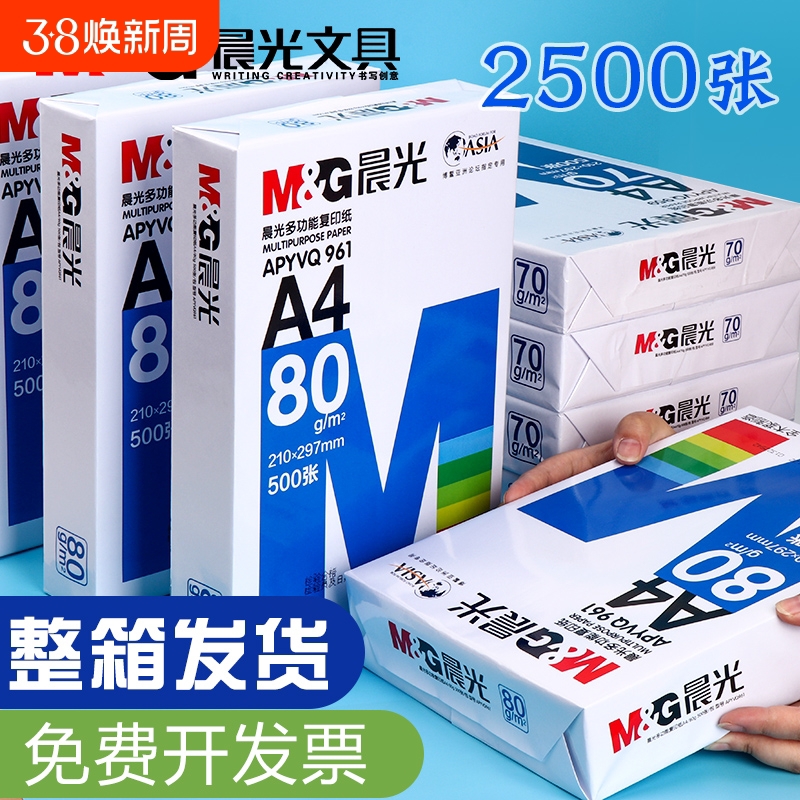 晨光a4打印纸复印纸a4纸学生草稿纸专用画画实惠装单包500张