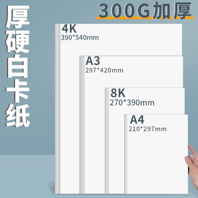 4K白卡纸美术专用荷兰白卡纸300g 8k硬卡纸4开白色卡纸大张a4