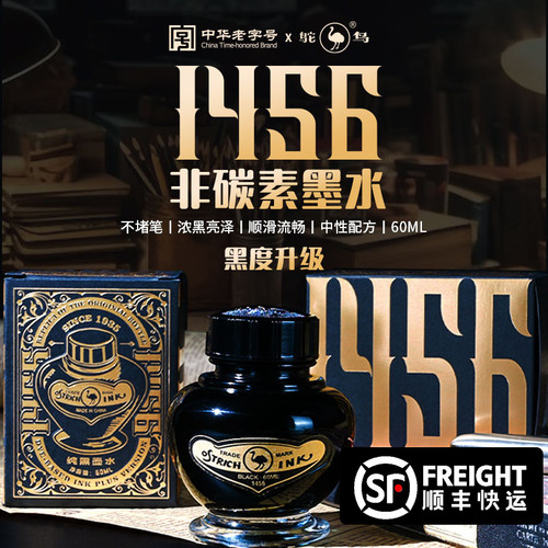 鸵鸟1456纯黑墨水钢笔用非碳素不堵笔极黑墨水不干尖书写练字务