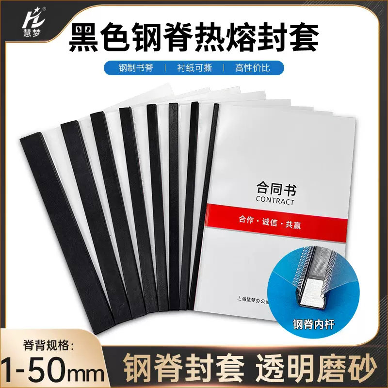慧梦钢脊热熔封套a4书合同封皮胶装机硬书壳透明塑料胶套书本书