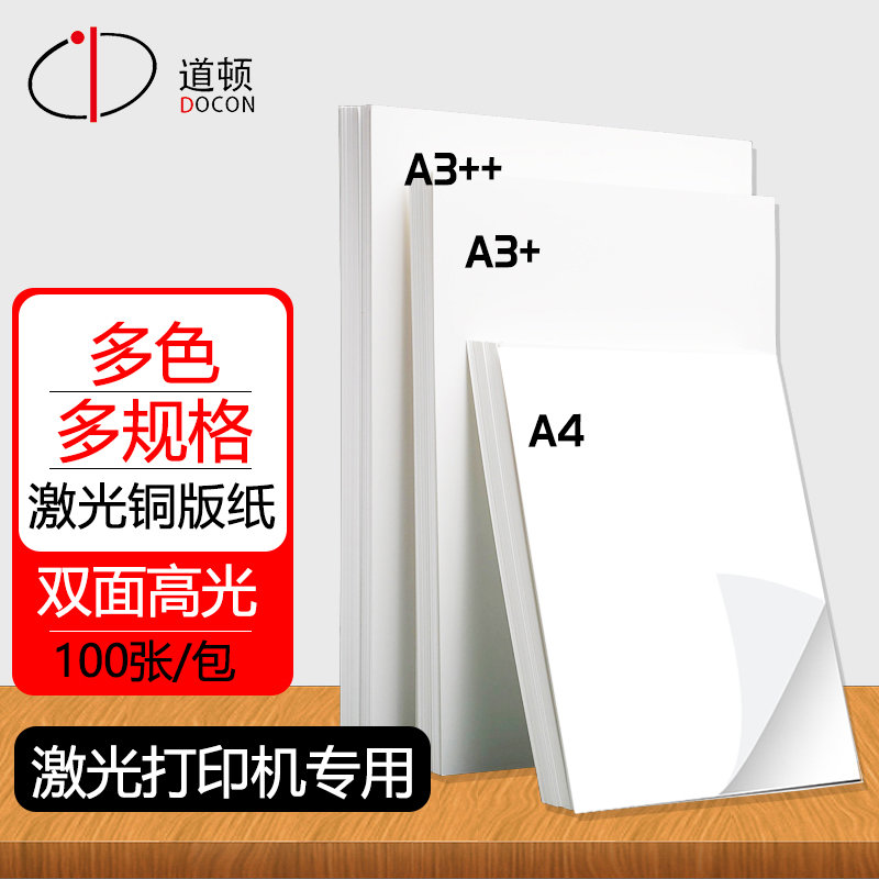 道顿 157g/200g A4/A3+/A3++ 激光铜版纸封皮 胶装机装订机封皮纸