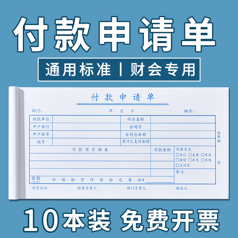 10本装付款申请单申请书用款付款单付款凭单费用报销费单通用记账