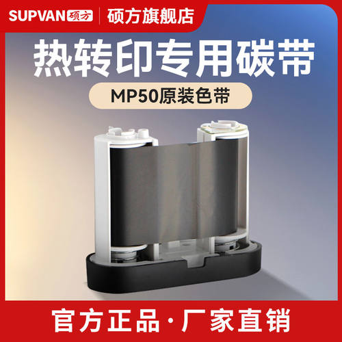 原装正supvan硕方MP50签机色带打印机碳带黑色树脂基碳带50mm