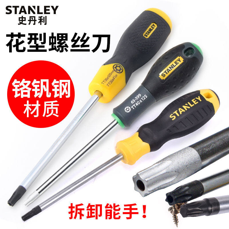 史丹利梅花螺丝刀中孔花型六角起子星型进口T6T7T8T10T15T20T25