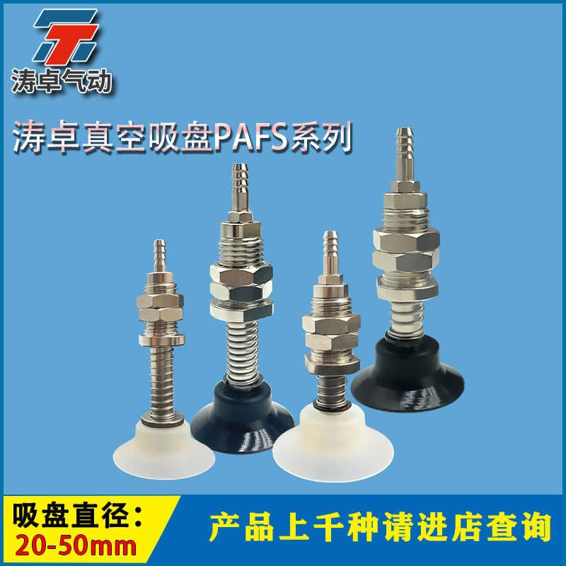 涛卓真空吸盘 PAFS20-15-S工业真空金具机械手配件吸盘支架吸