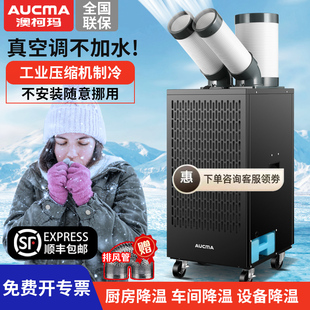澳柯玛工业空调移动冷风机压缩机制冷一体机冷气风扇厨房工厂商用