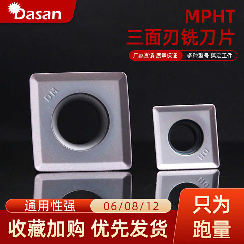 SMP三面刃铣刀片MPHT060304/080305/120408DM通用铣刀粒替代