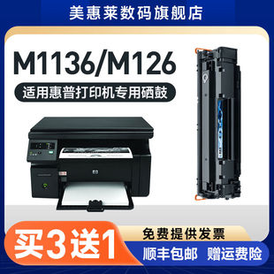 1106 1216 1108打印机 1213 适用惠普m1136硒鼓m126nw墨盒M128fn