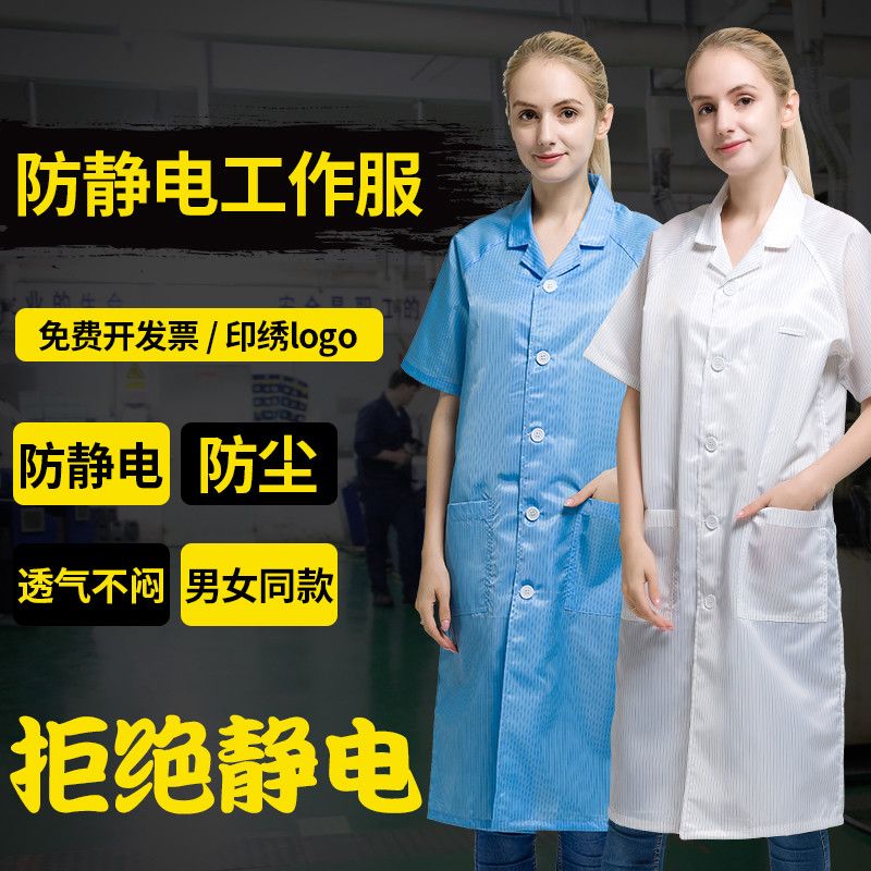 防静电服防尘工作服短袖防护服尘服男女洁净服长款大褂夏季透气