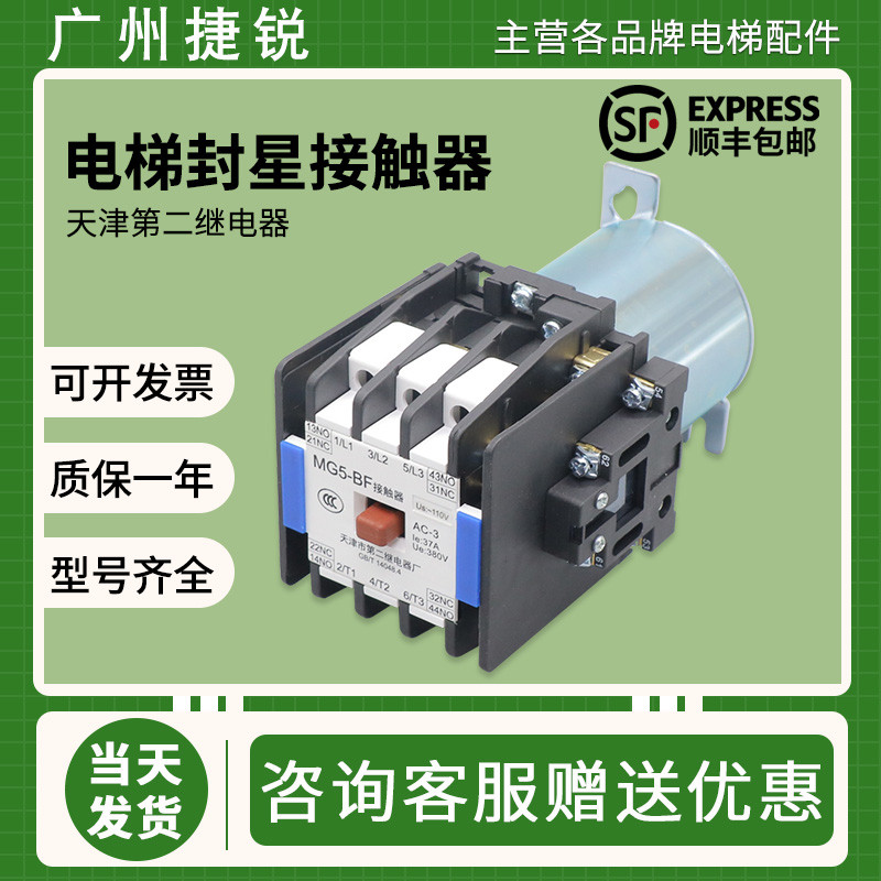 电梯静音封星接触器MG5-BF 天津第二继电器厂交流AC110康力DC220v