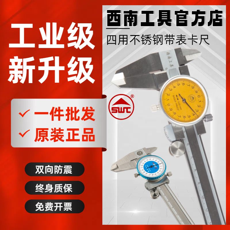 贵阳西南工具不锈钢带表卡尺游卡尺0-150 0-200 0-300 0.02防震