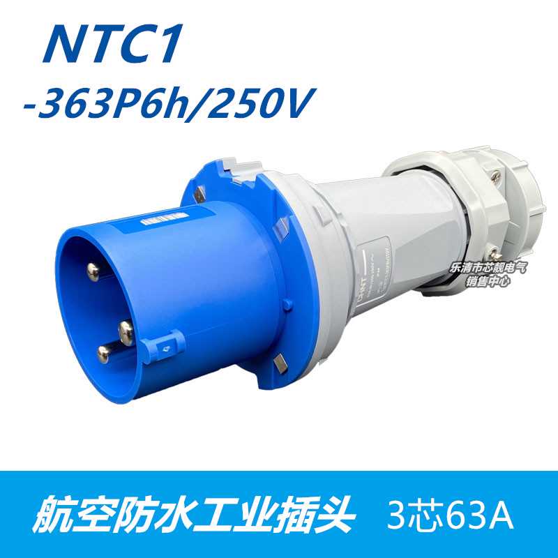 航空大功率防水工业插头 NTC1-363P6h/250V 工业插头3芯63A