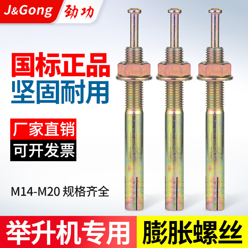 劲功举升机专用膨胀螺丝击芯膨胀螺丝汽车底部升降器固定膨胀螺栓