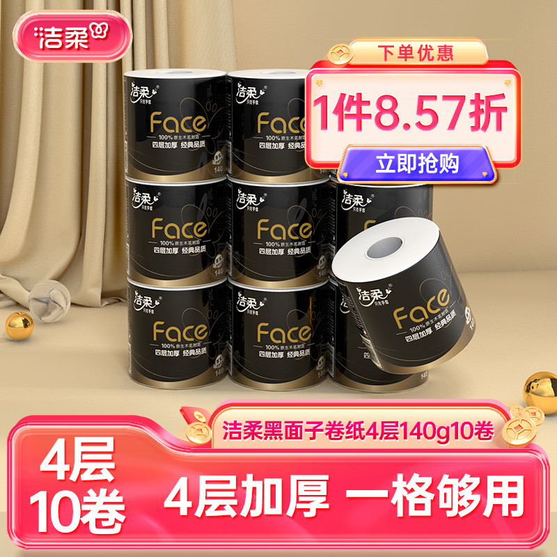 洁柔卷纸有芯家用卫生间厕所黑面子纸巾加厚10卷卫生纸厕纸实惠装