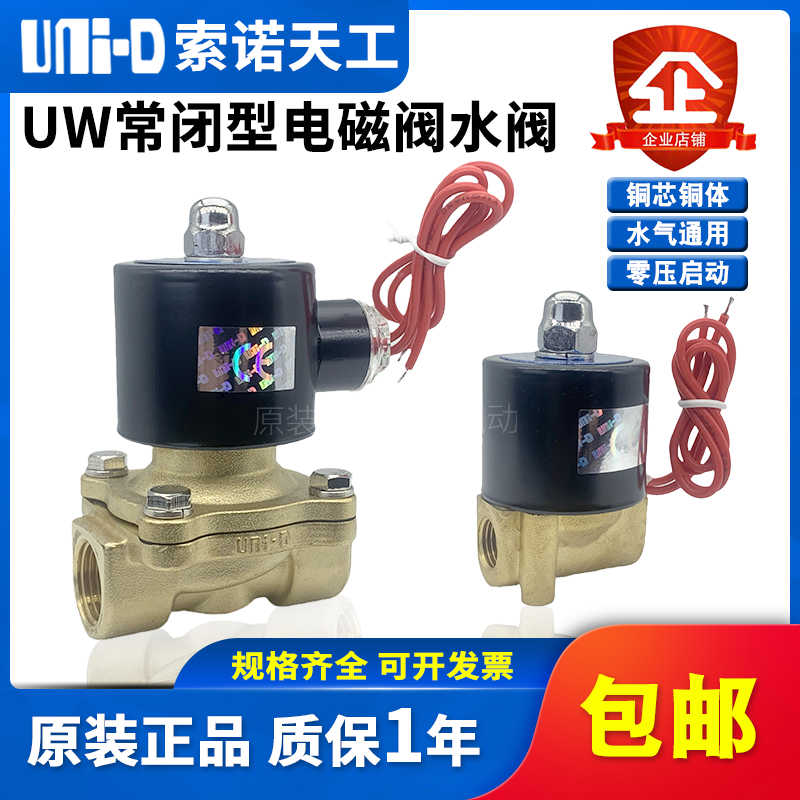UNI-D索诺天工二通水阀UW-15常闭电磁阀UD-08H/10H/UW20/25/40/