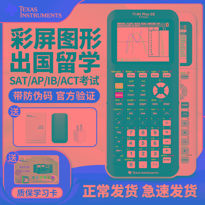 官方授权店新款TI-84 PLUS CE彩屏图形绘图计算器SAT/AP