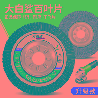 大白鲨百叶片百叶轮打磨片百页轮抛光轮花叶轮砂布轮白叶轮角