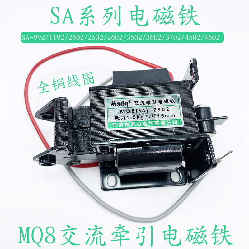 茗山电气MQ8(SA)-2502 1.5KG 交流牵引电磁铁3502/3602/2602/24