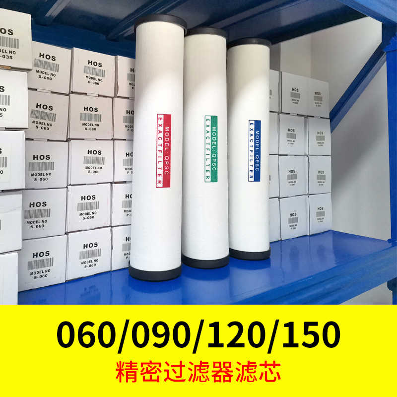QPS压缩空气精密过滤器滤芯060/090/120/150空压机干燥过滤芯h
