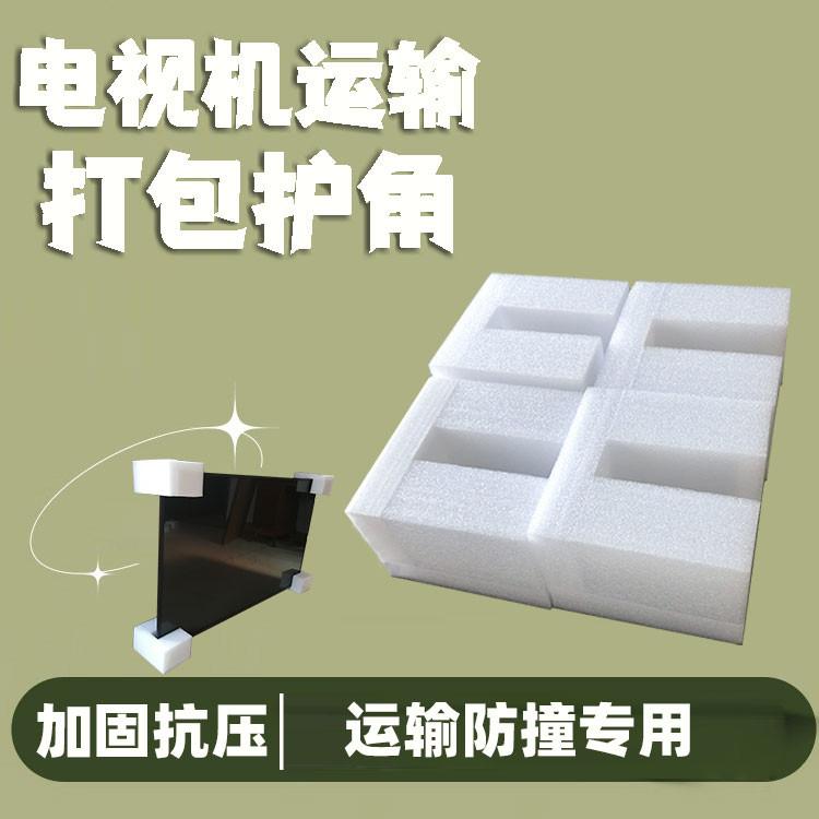 电视机机箱搬家四角保护珍珠棉护角搬运打包装泡沫防撞角防护海绵