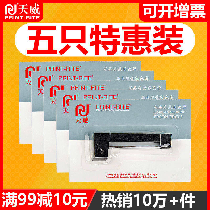 天威通用于爱普生ERC-05出租车专用色带的士计价器打票机地磅