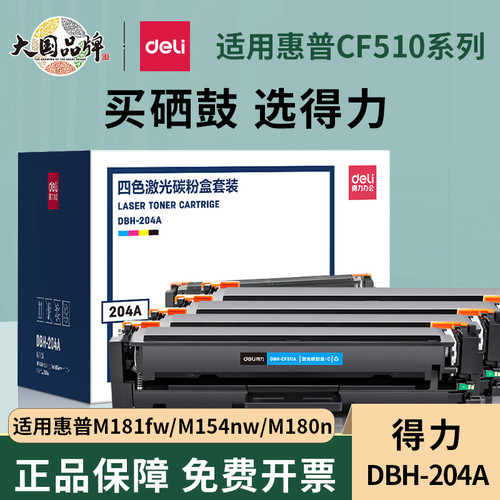 得力适用惠普m154a硒鼓cf510a粉盒M181fw硒鼓 HPM154nw墨盒204