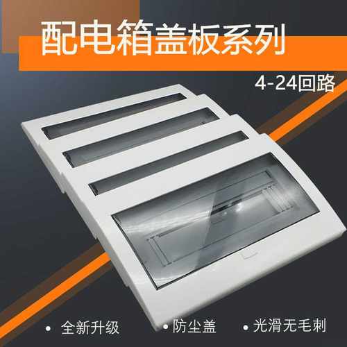 家用PZ30配电箱塑料盖板通用4/6/9/13/15/18/20/22/24回路明