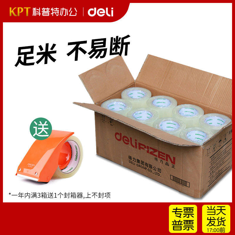 DY1●整箱得力331A淘宝透明封箱胶带纸快递打包封口带胶布厚60m