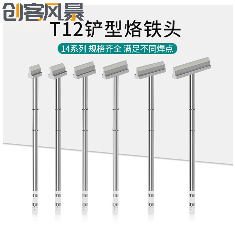 T12铲形烙铁头一体式发热芯电洛铁头diy拆焊工具 T12焊台专用14