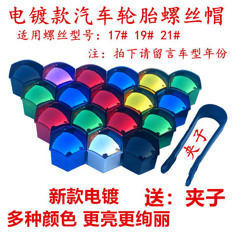 汽车通用轮胎螺帽盖轮毂螺丝帽保护罩彩色装饰防尘帽通用塑料