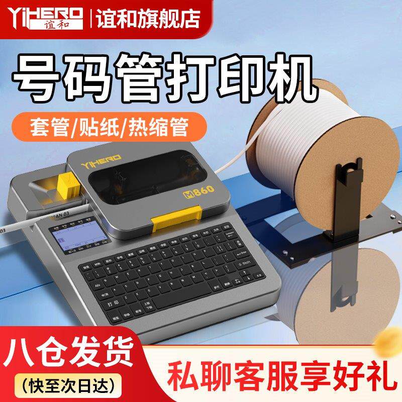 【三年质保】谊和M860电子线号机号码管打印机PVC套管贴纸全