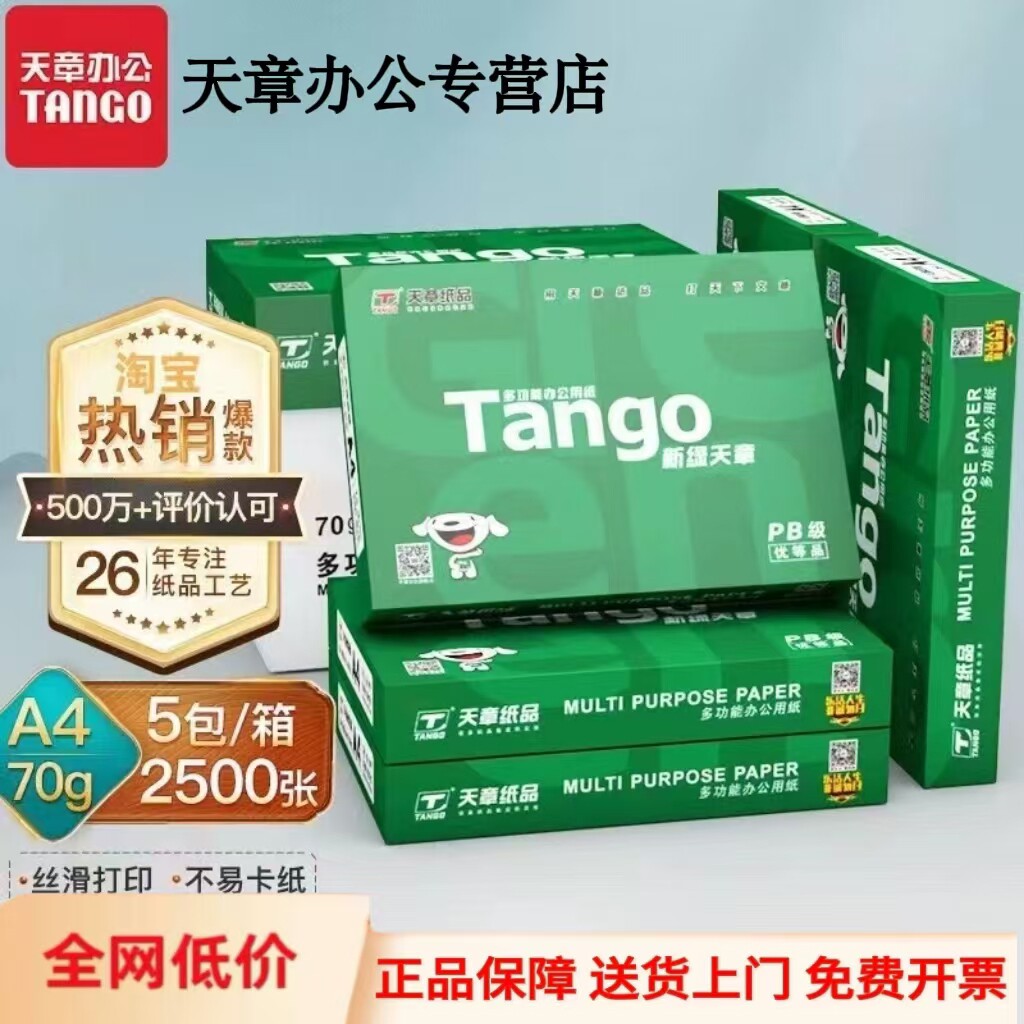 【天章/TANGO】新绿天章A4打印纸a4纸500张一包A470g打印纸整