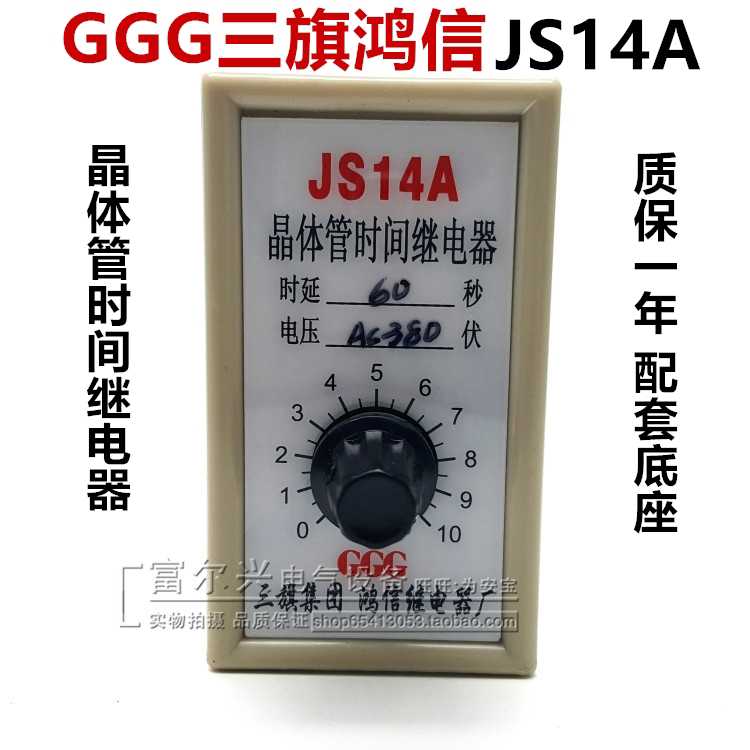 三旗鸿信（GGG）JS14A(JSJ)晶体管时间继电器10S/30S/60S/AC22