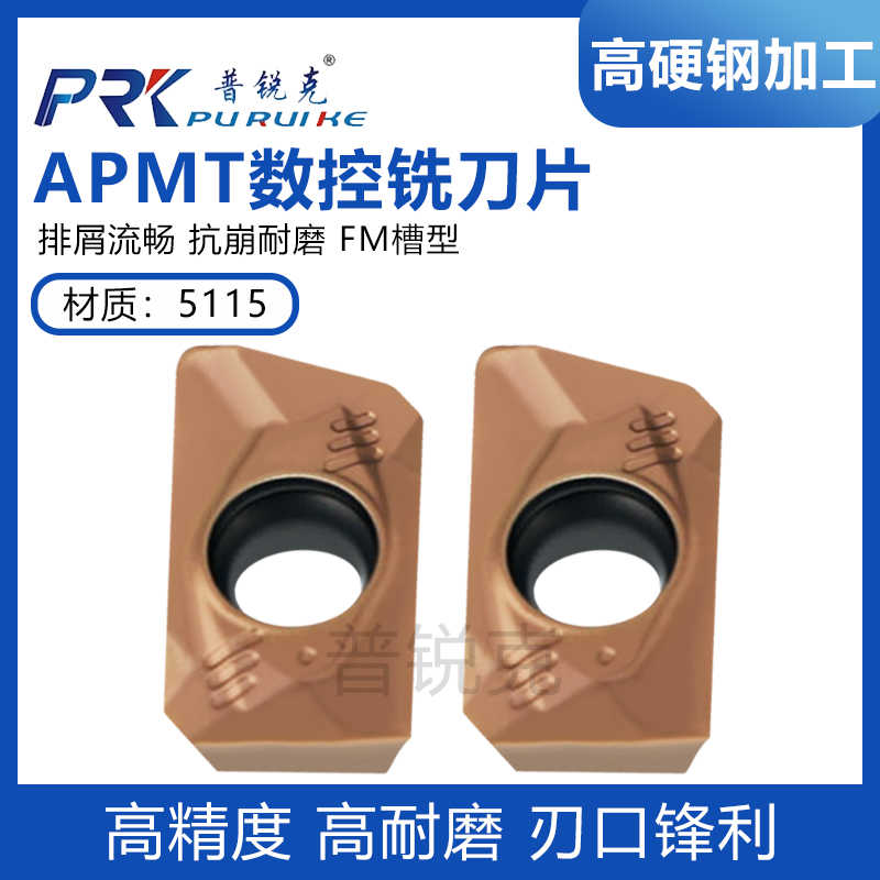 普锐克数控铣刀片APMT1135 1604 1605PDR-FM 5115不锈钢件用