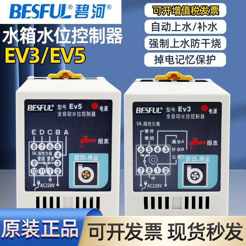 BESFUL碧河EV5水位控制器EV3全自动排上水缺水防干烧保护液位