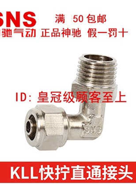 神驰SNS铜镀镍快拧弯头外丝接头GLL KLL4 6 8 10 12-01 02 03